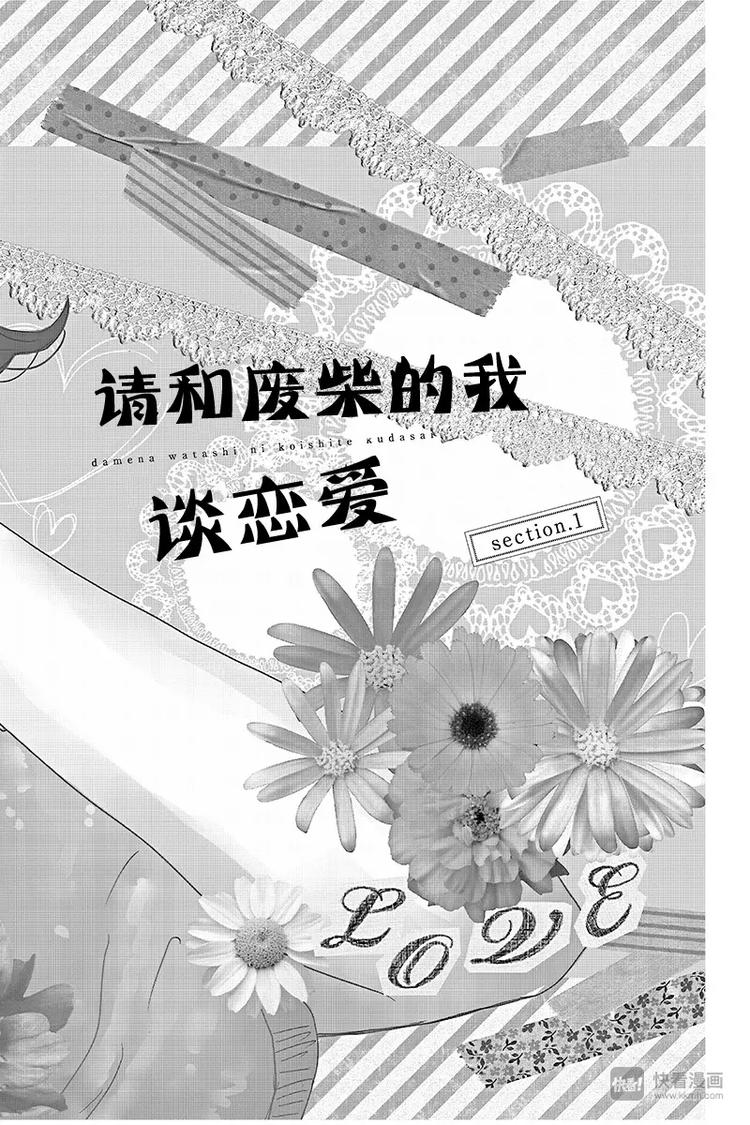 请和废柴的我谈恋爱漫画,第1话2图