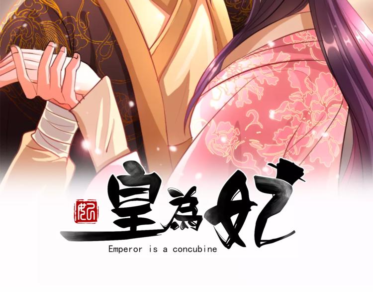 皇为妃漫画,第4话 将错就错2图