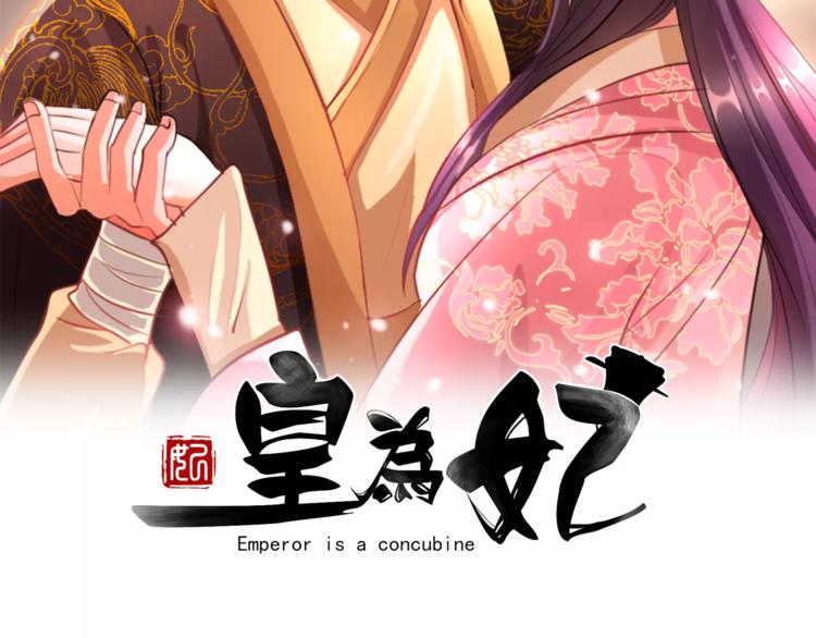 废皇为妃23漫画,第7话 ”公主”抱？2图