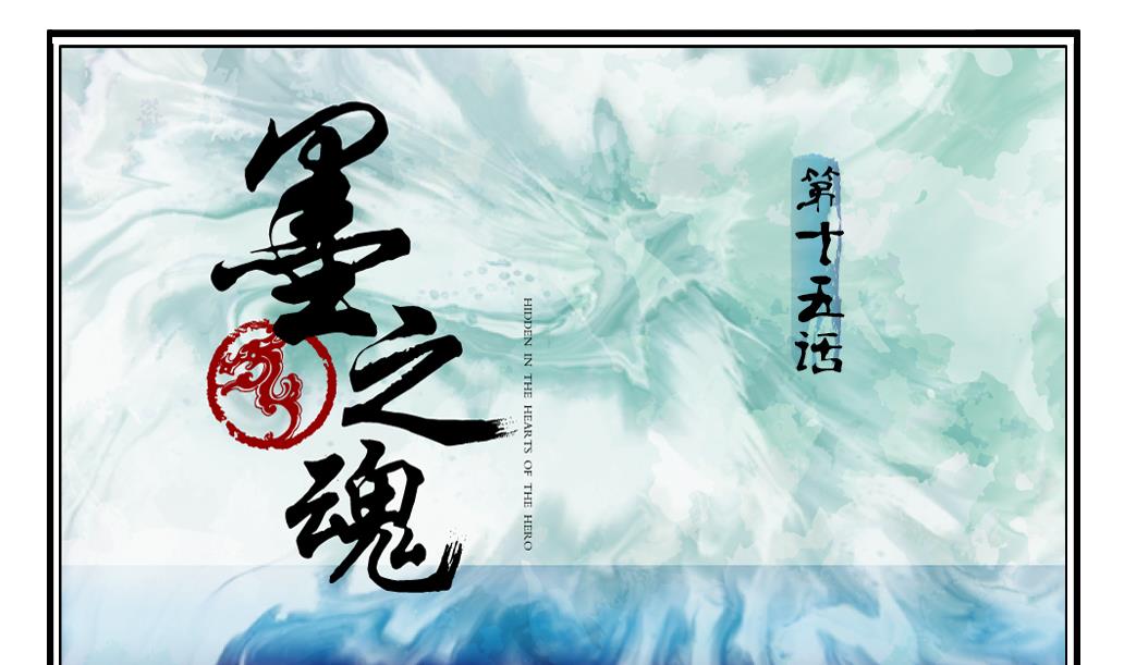 墨之影墨纹怎么给漫画,第15话 进城1图