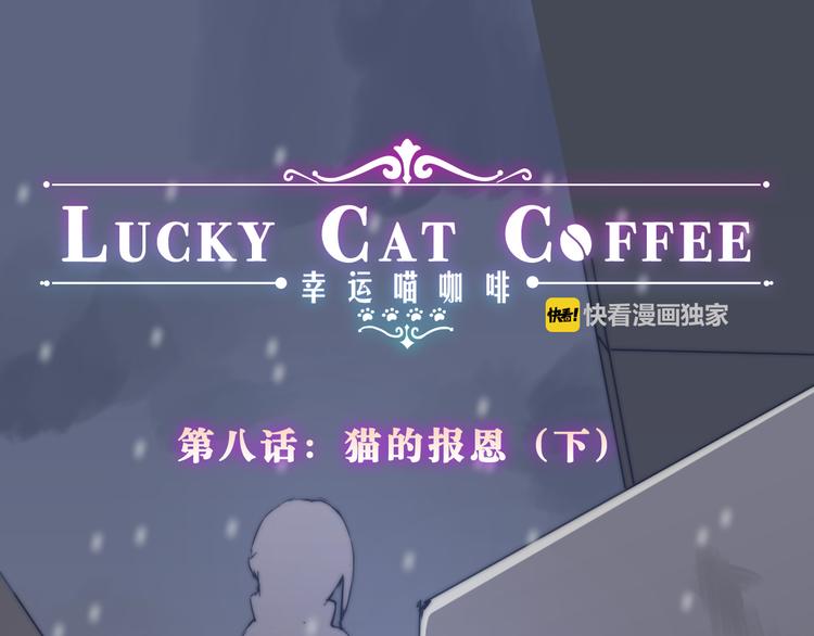 幸运碰一碰漫画,第8话 猫的报恩（下）1图