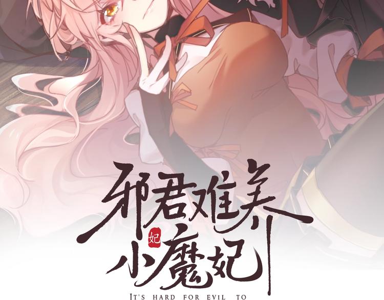 邪君难养小魔妃漫画,第4话 留给你自己吃吧！2图