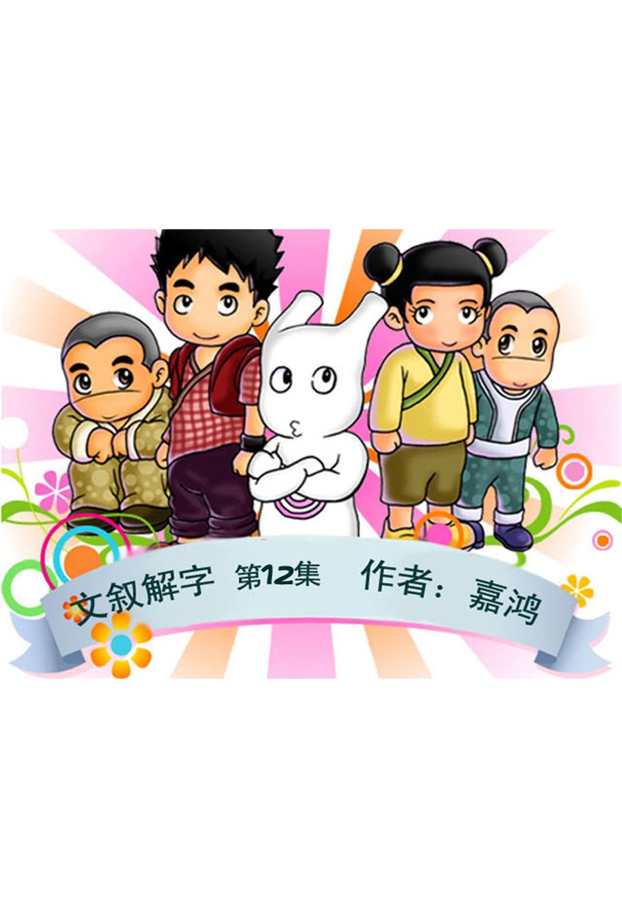 文叙解字漫画,文叙解字 第12集1图