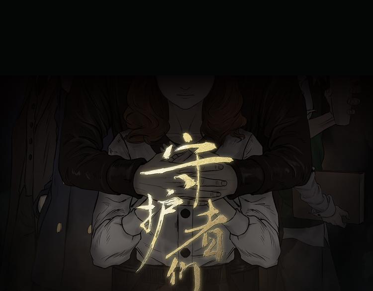 守护者们漫画,第1话 黑暗突袭1图