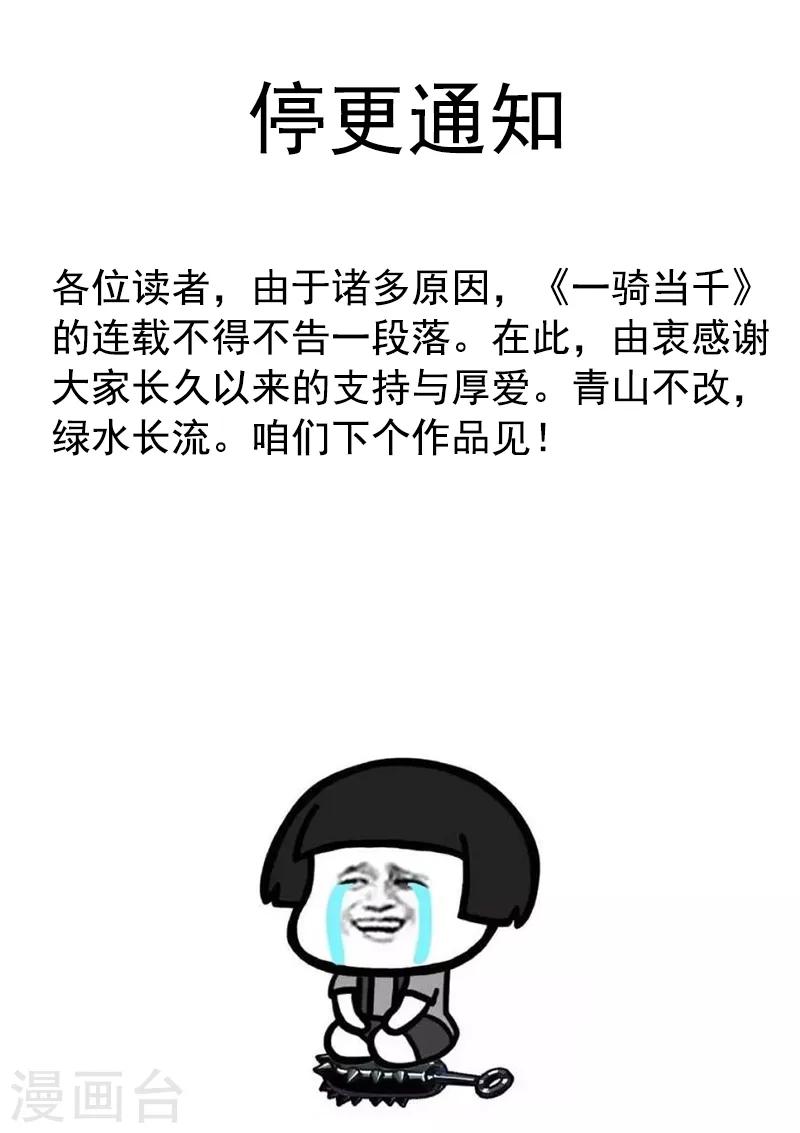 一骑当千孙策伯符被打漫画,停更通知1图