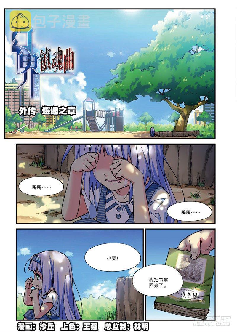 幻界镇魂曲漫画,第09话 邂逅（上）1图