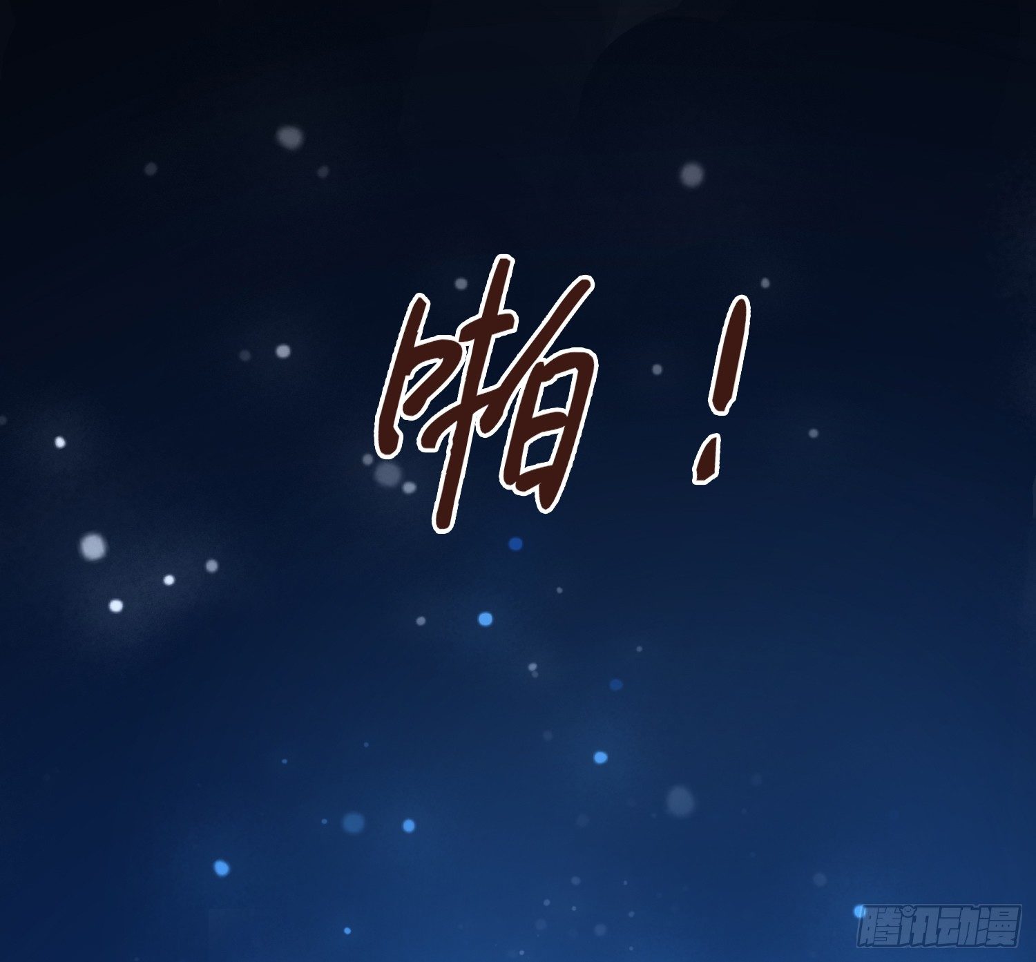 鬼帝大人求放过漫画,第4话 她不配！2图