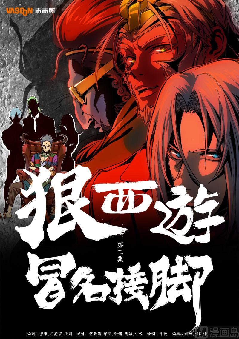 狠西游后传漫画,第2话 冒名接脚 41图