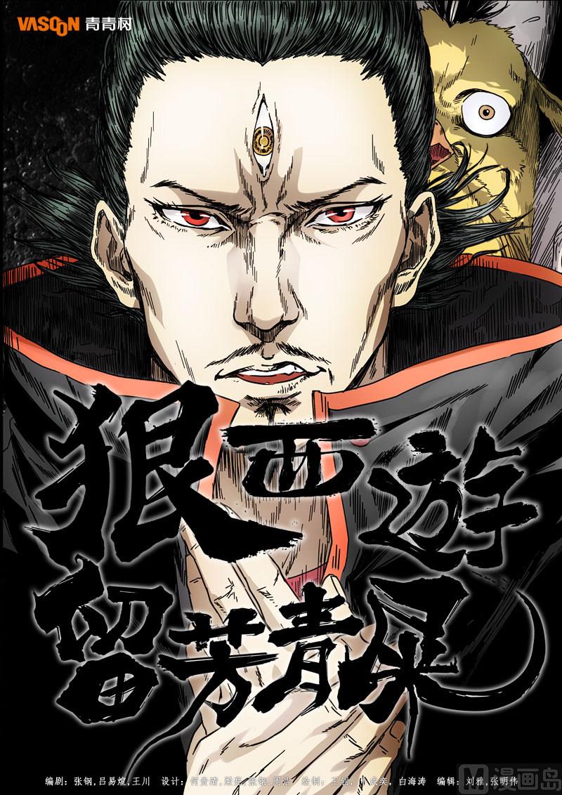 狠西游后传漫画,第4话 留芳青屎 41图