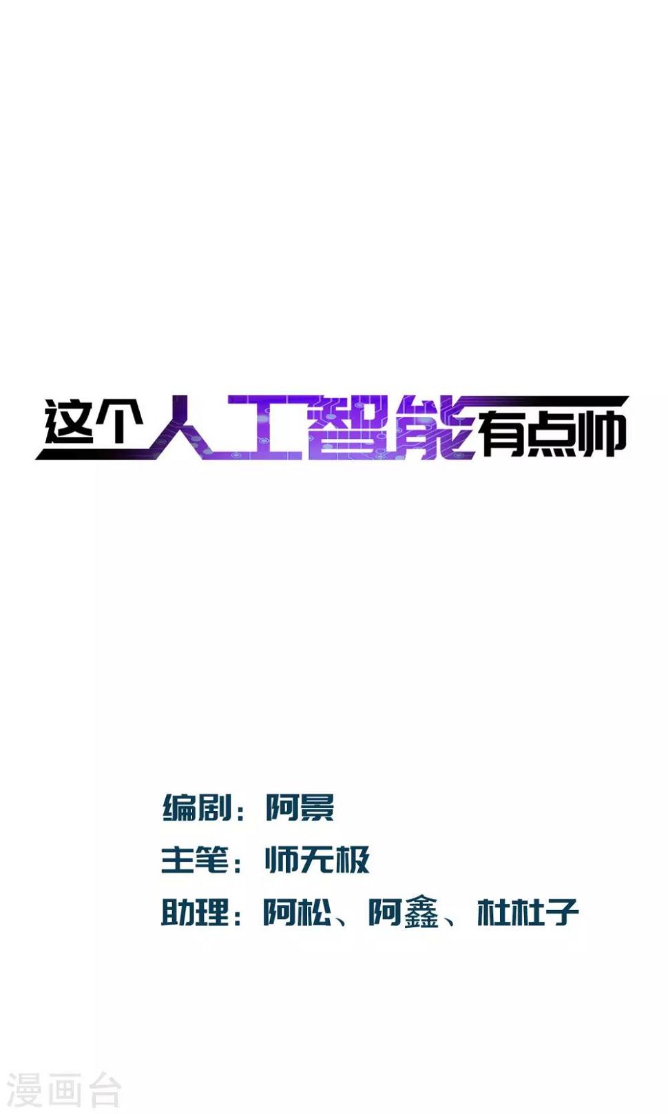 这个人工智能有点帅漫画,第8话2 怎么是他？1图