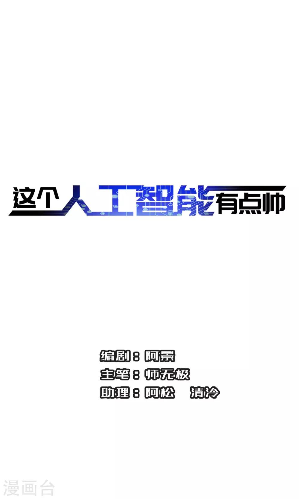 这个人工智能有点帅漫画,第10话1 谣言的伤害1图