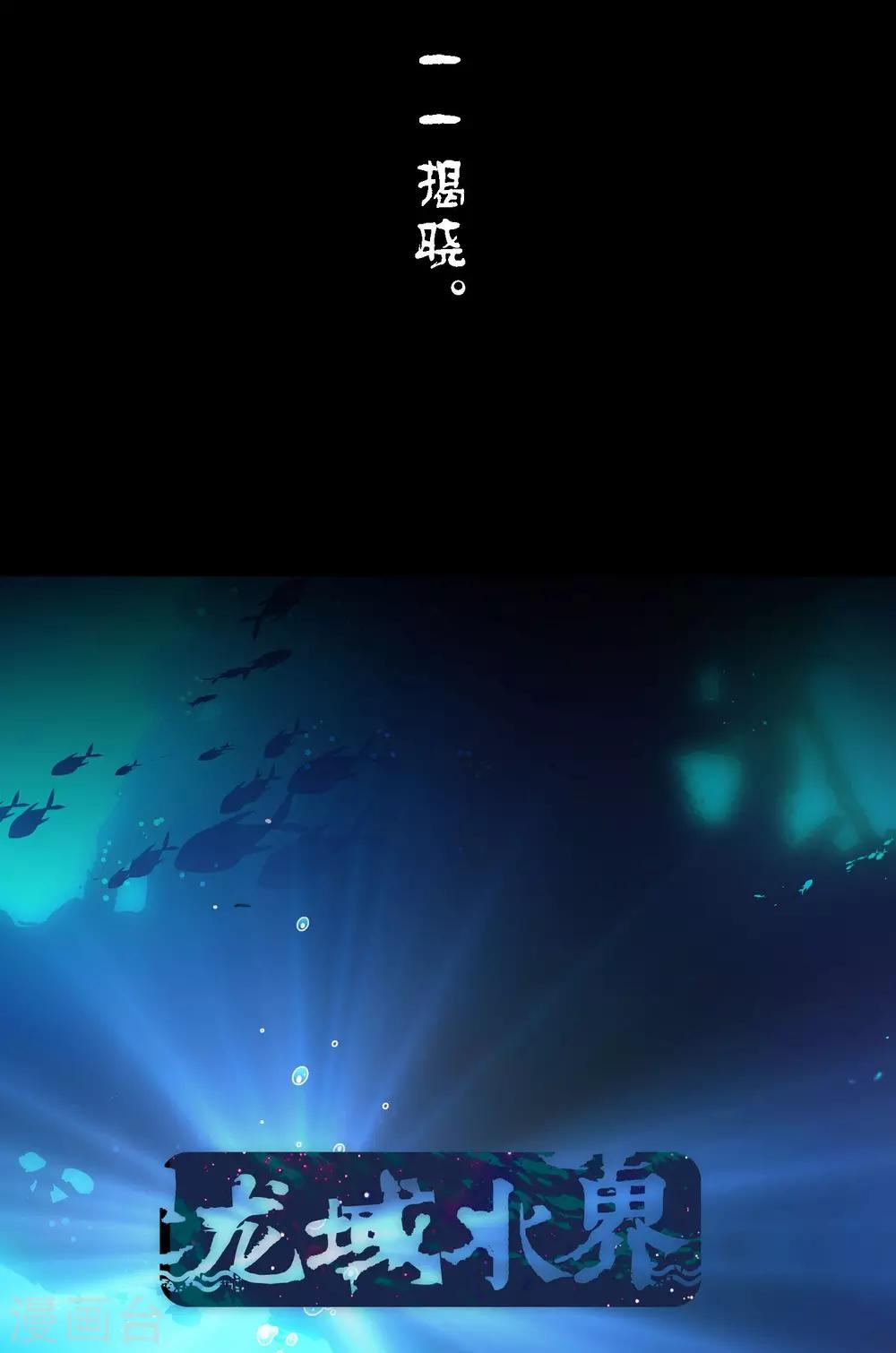 龙域水界漫画,预告2图