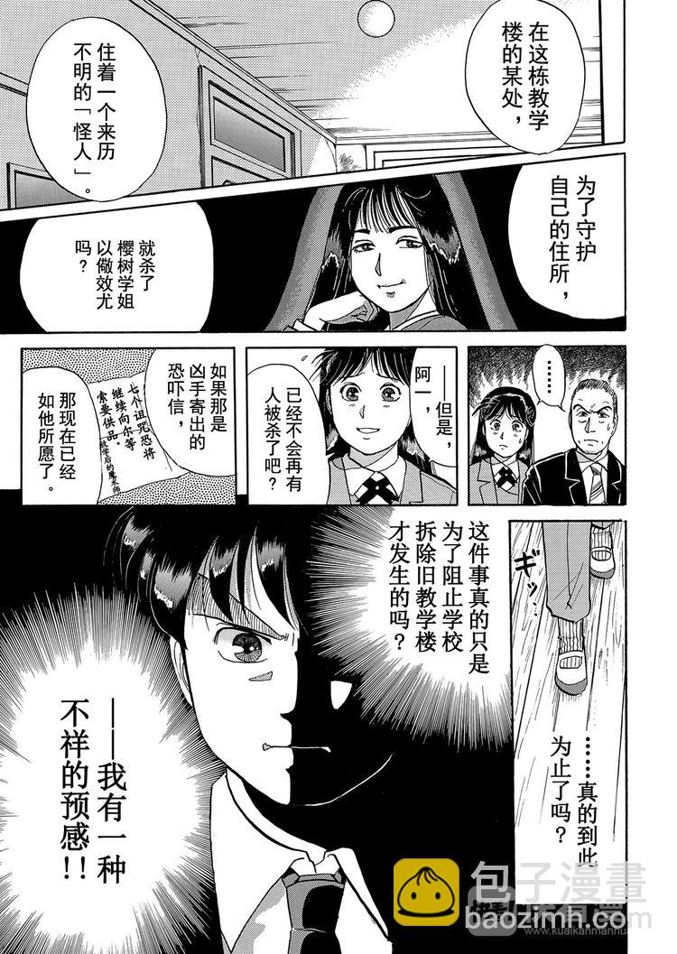 金田一少年事件簿漫画,学园七个不可思议杀人事件  第4话1图