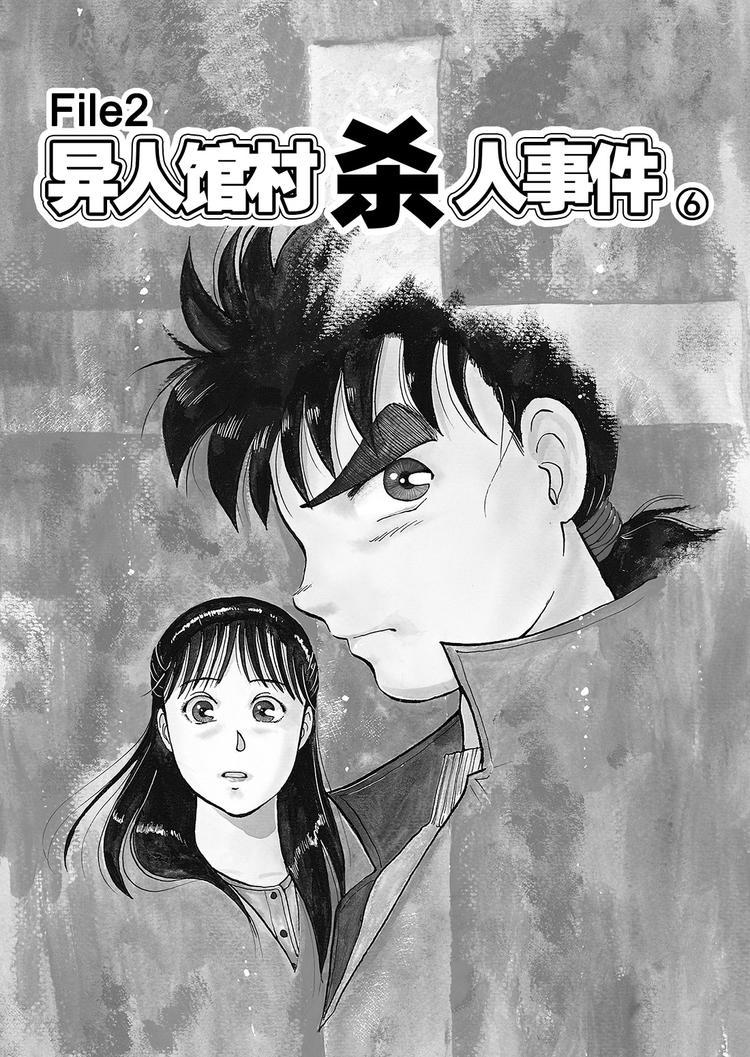 金田一少年事件簿漫画,异人馆村杀人事件  第6话1图