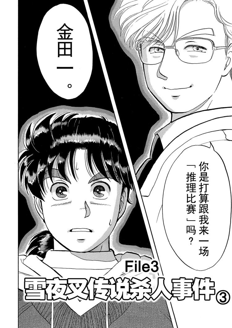 金田一少年事件簿漫画,雪夜叉传说杀人事件  第3话2图