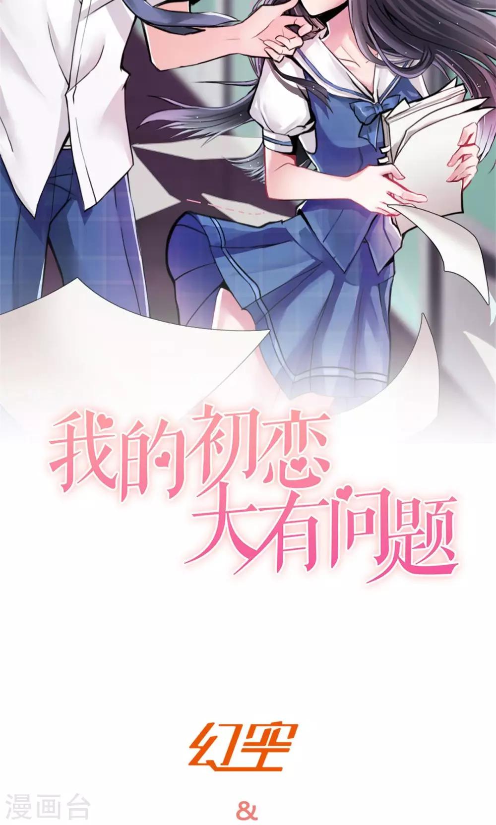 我的初恋大有问题漫画,第2话1图