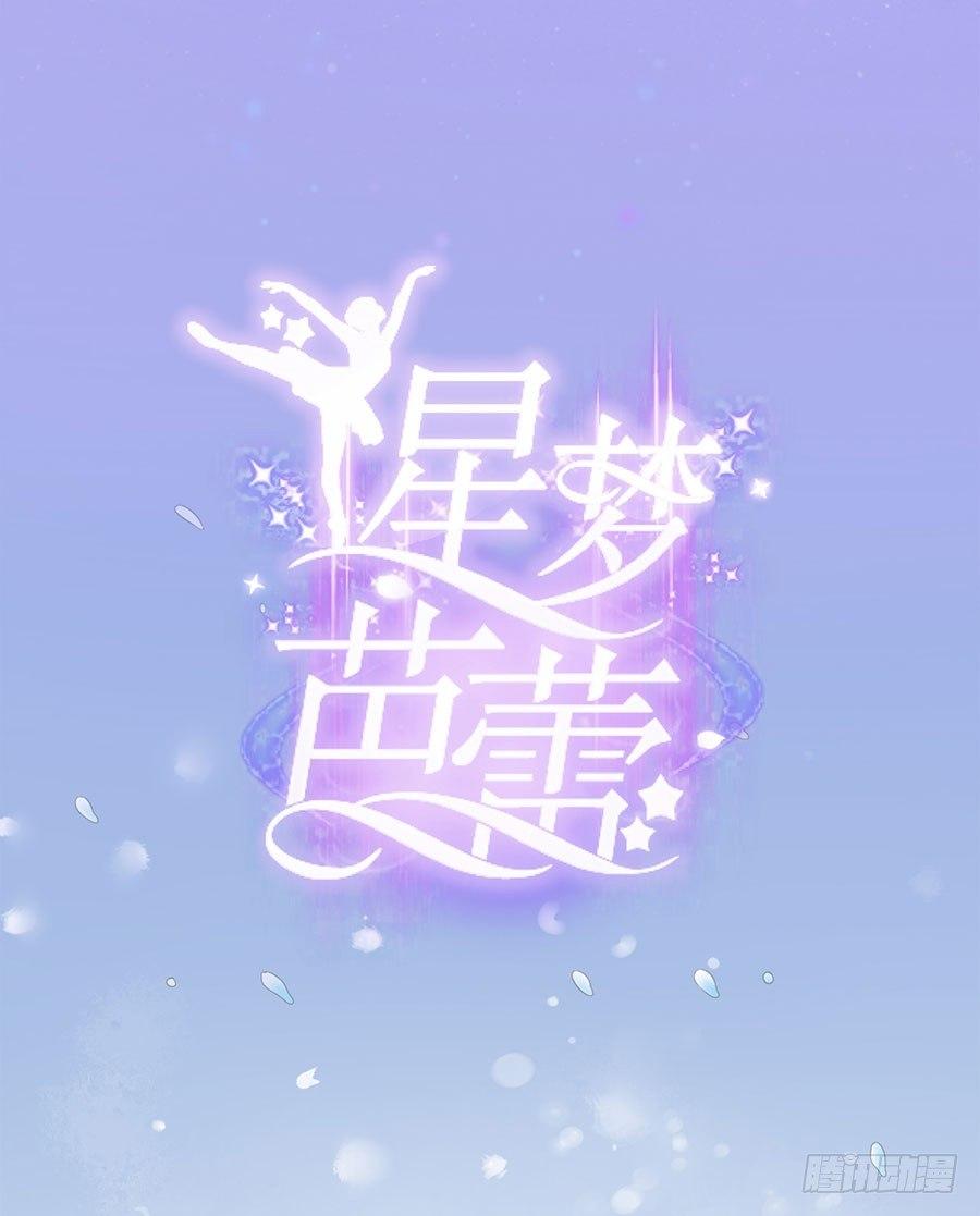 星梦芭蕾漫画,第1话1图