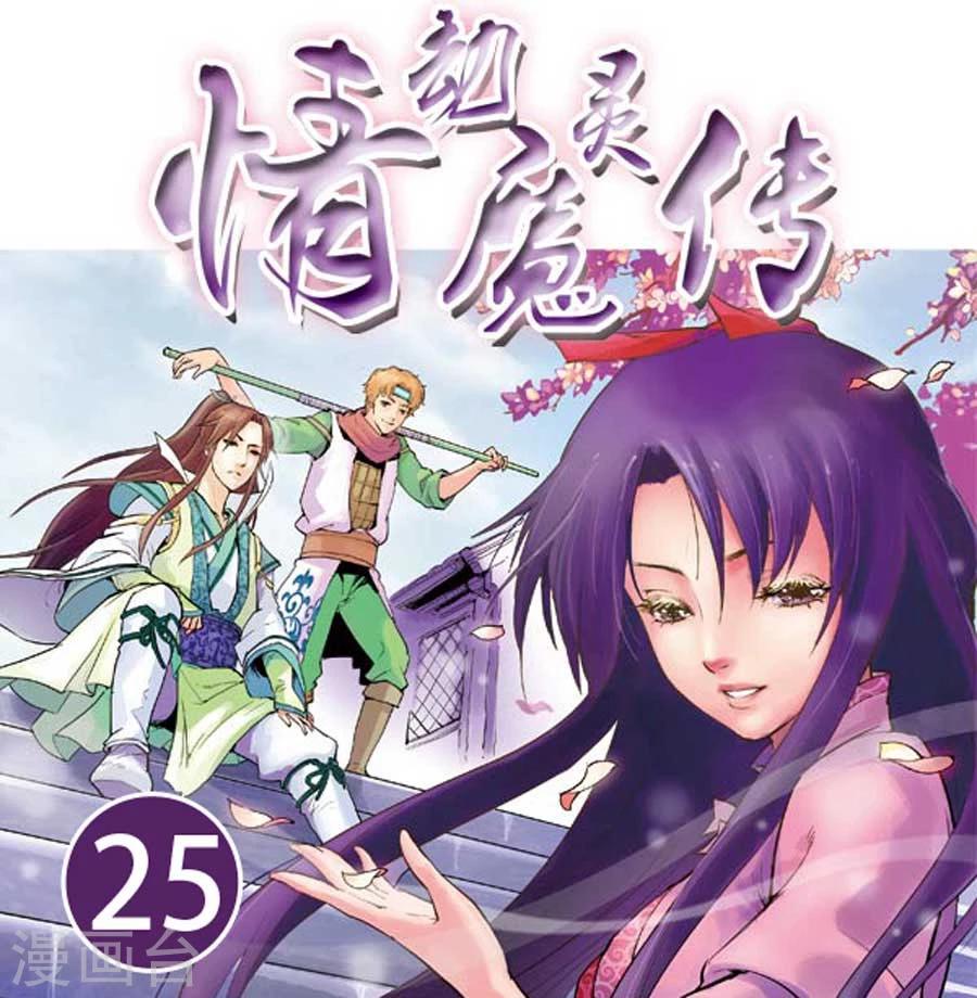 情劫魔灵传漫画,第25话1图