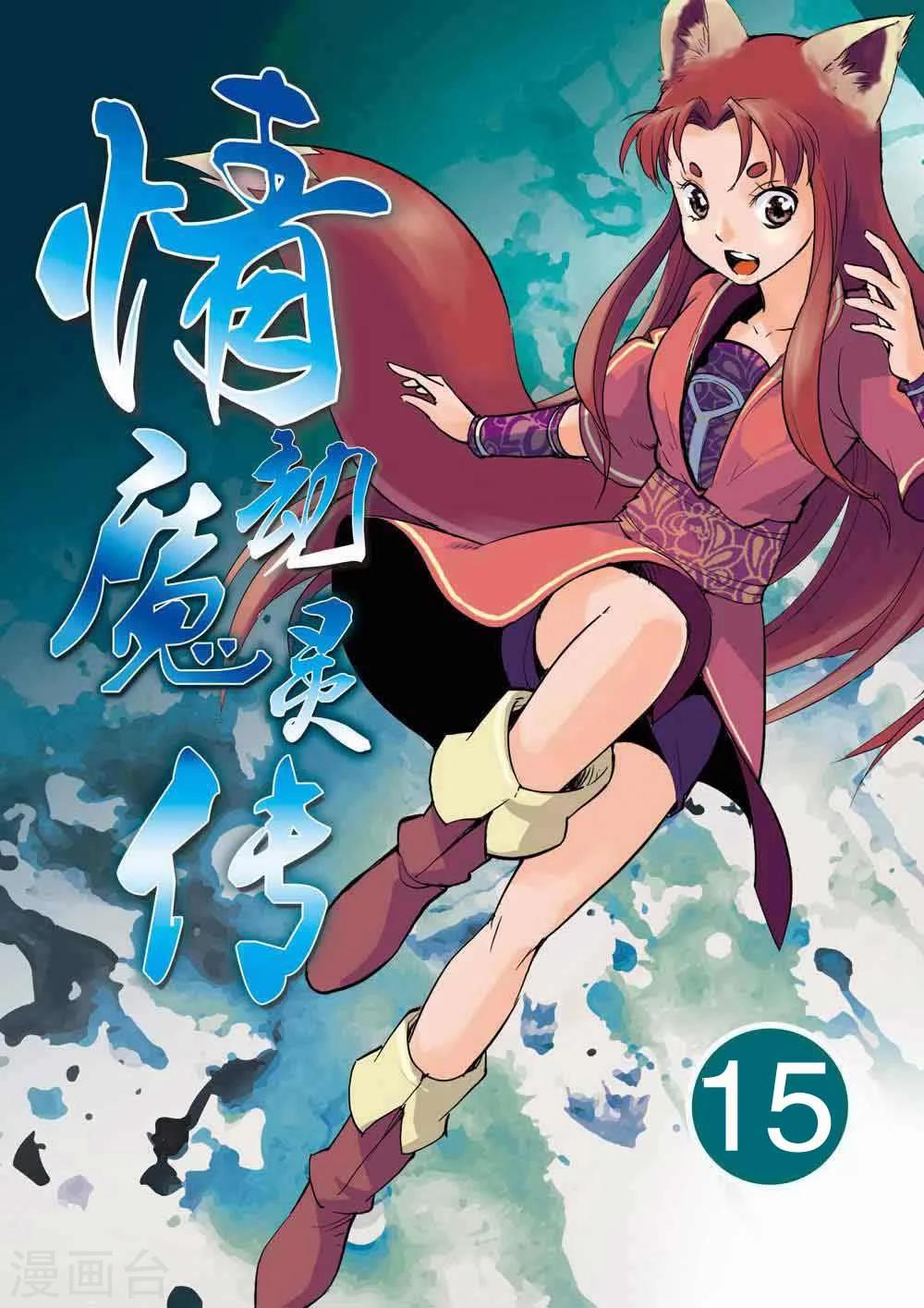 情劫魔灵传漫画,第15话1图