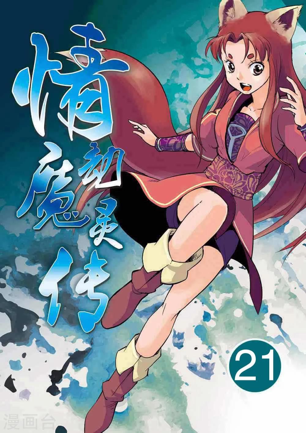 情劫魔灵传漫画,第21话1图