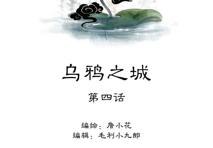 渡妖漫画,#3 乌鸦之城 第4话2图