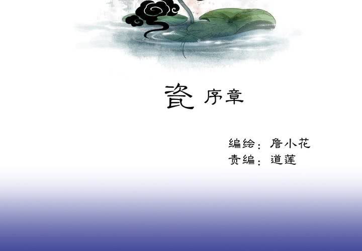 渡妖漫画,#1 瓷 第0话2图