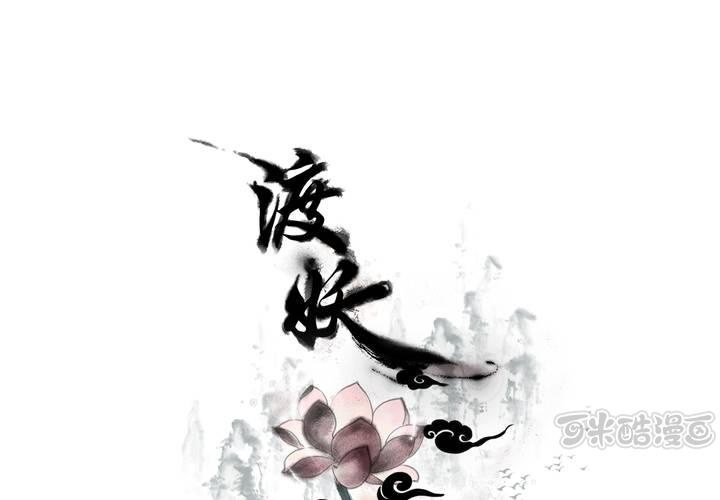 渡妖漫画,#1 瓷 第4话1图
