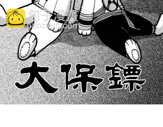 大保镖漫画,第5话  战况1图