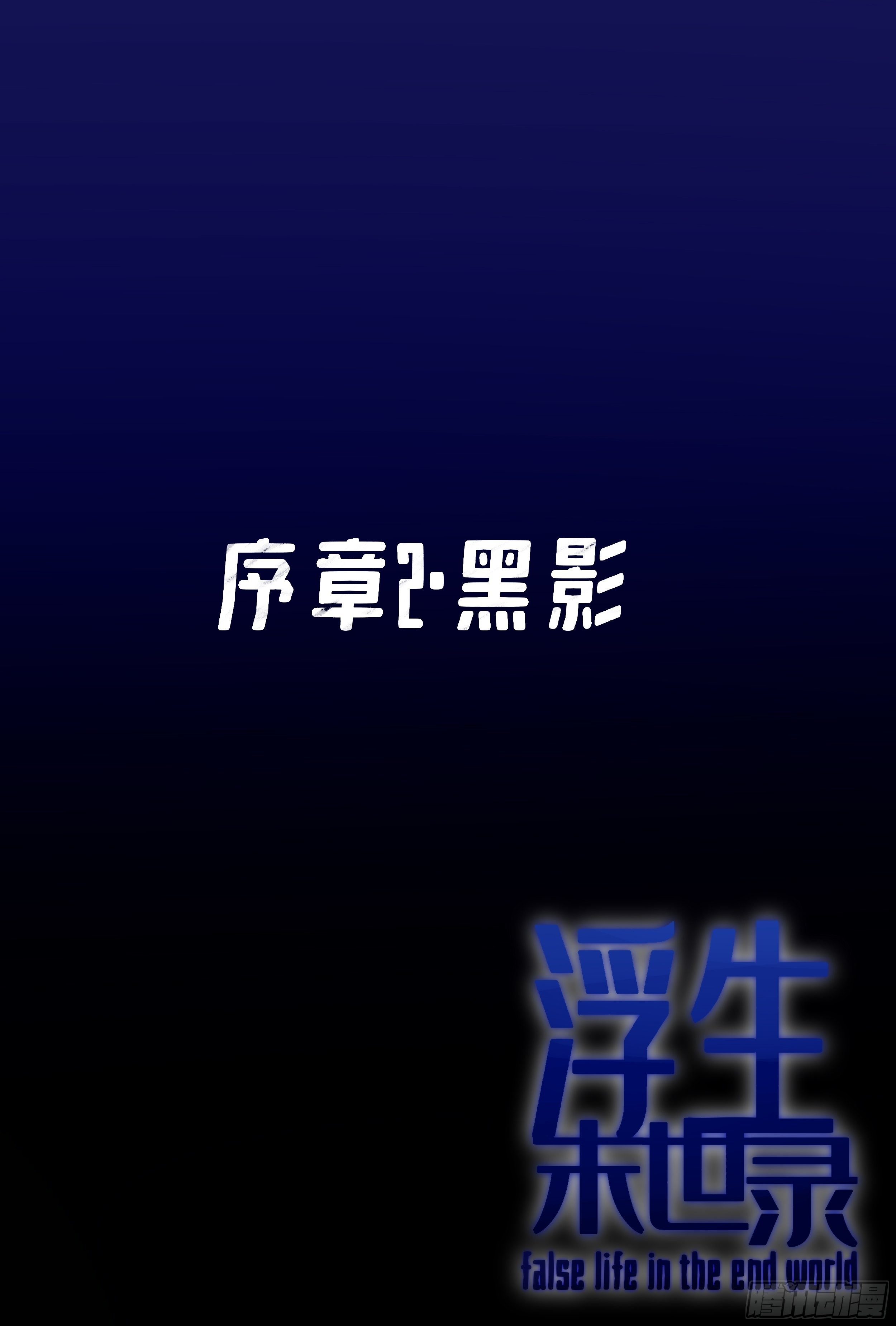 浮生末世录漫画,黑影1图