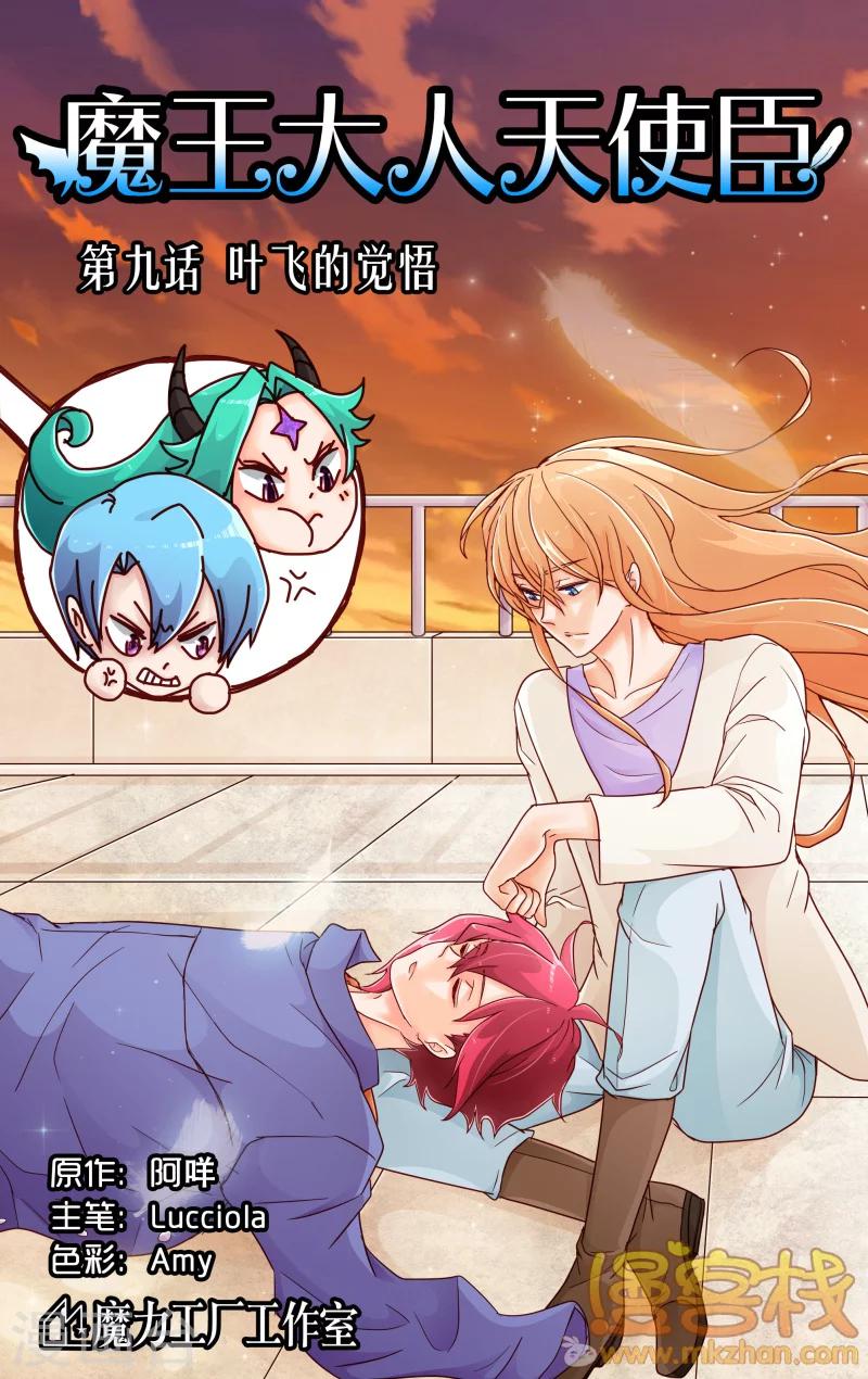 魔王大人天使臣漫画,第9话 叶飞的觉悟1图