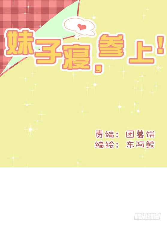 妹子寝，参上！漫画,第十九话1图