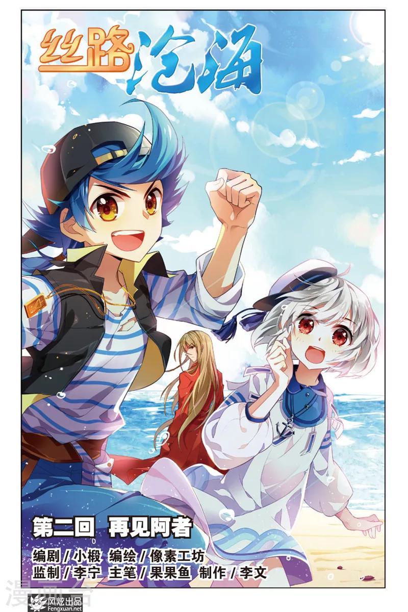 丝路沧海漫画,第2话 再见阿者2图