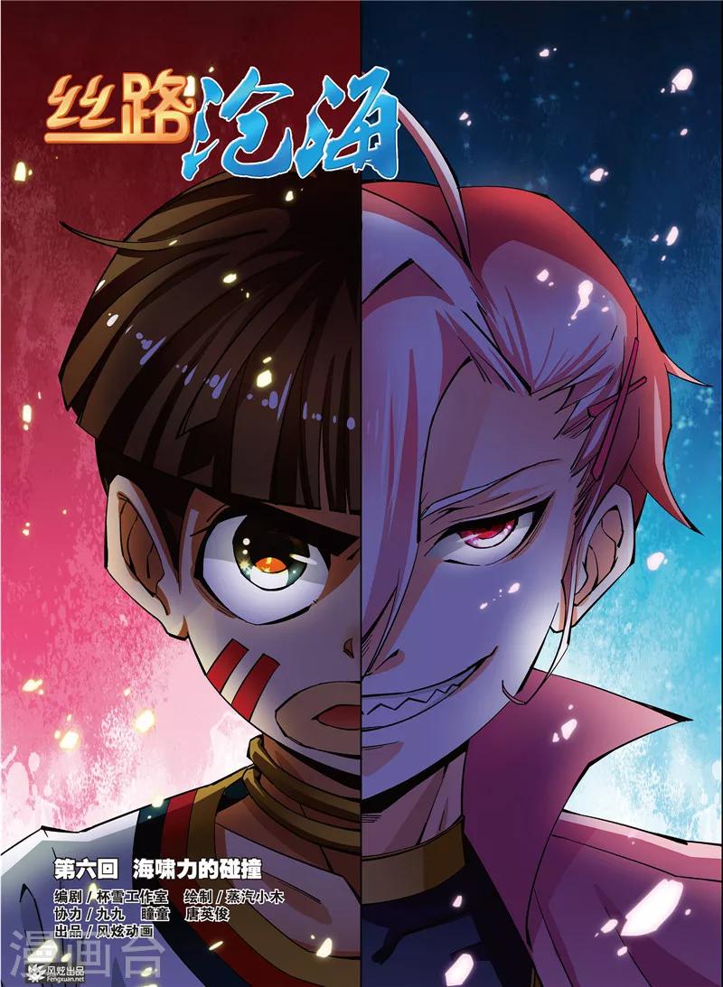 丝路沧海漫画,第6话 海啸力的碰撞1图