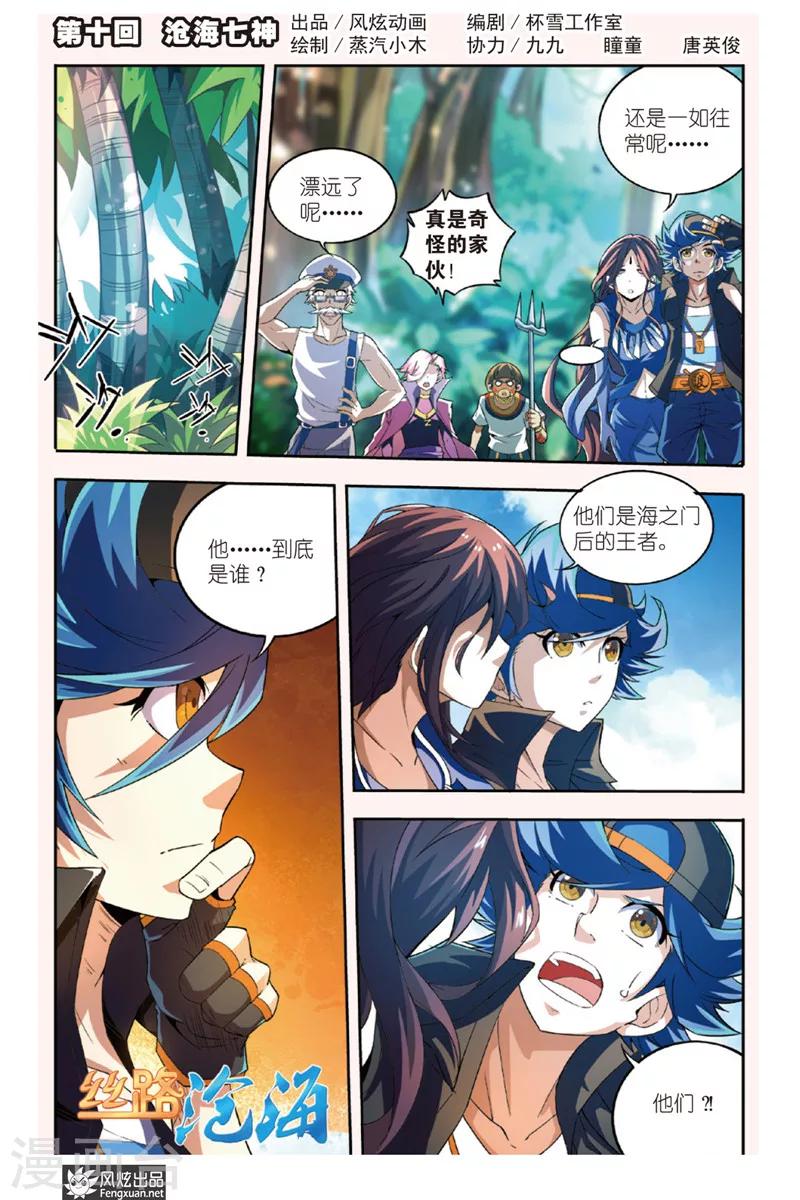 丝路沧海漫画,第10话1 沧海七神1图