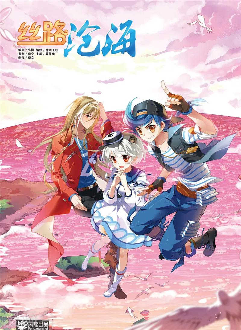 丝路沧海漫画,第2话 再见阿者1图