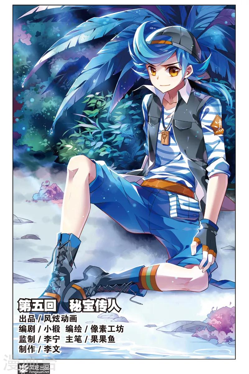 丝路沧海漫画,第5话 秘宝传人1图