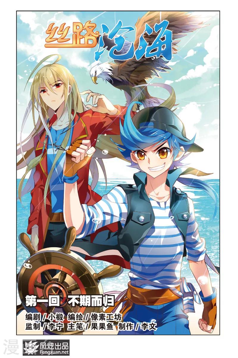 丝路沧海漫画,第1话 不期而归2图