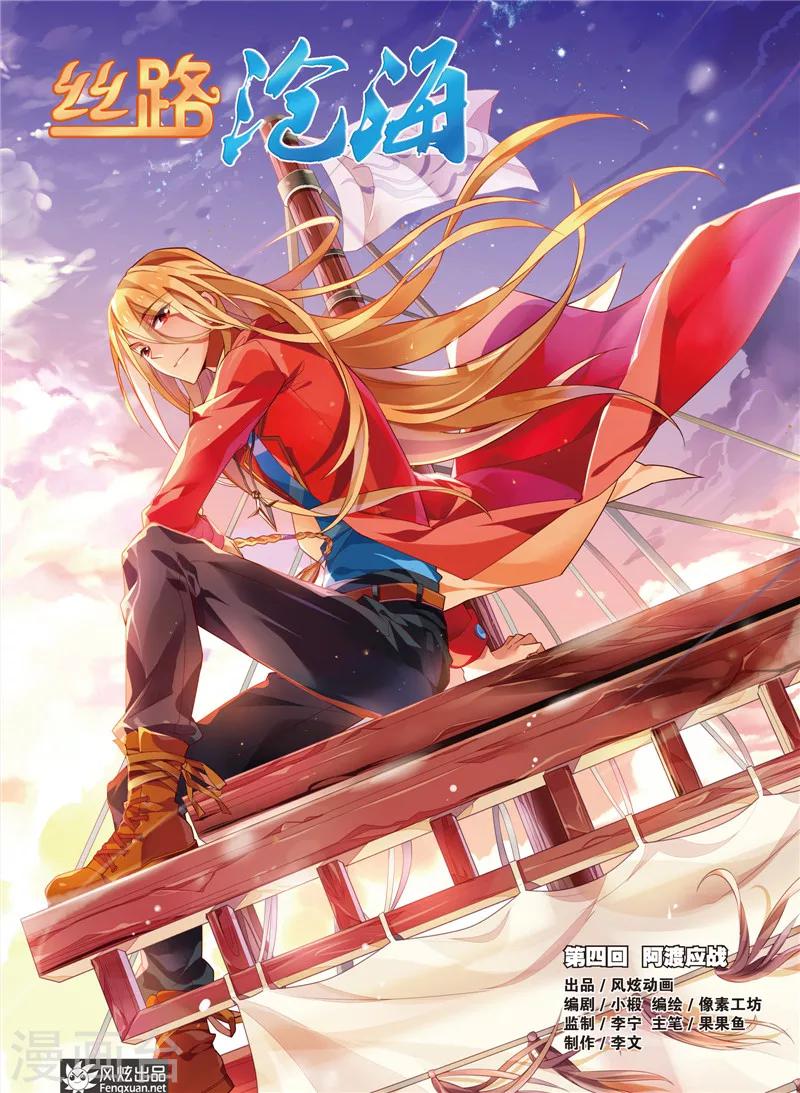 丝路沧海漫画,第4话 阿渡应战1图