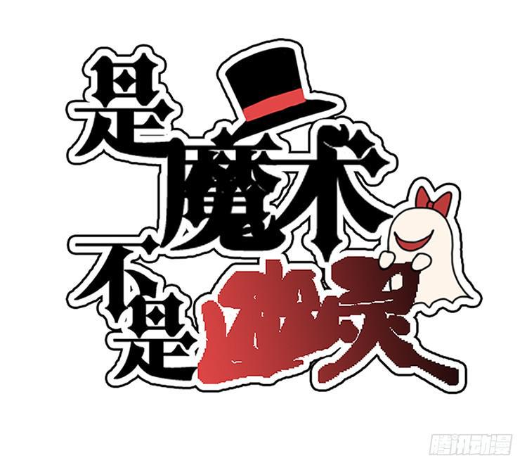 是魔术，不是幽灵！漫画,是魔术，不是玫瑰花！2图