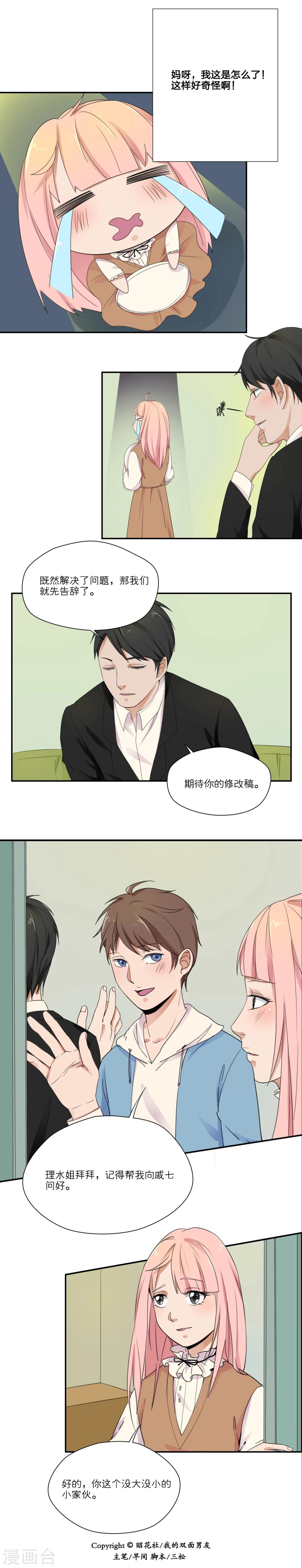 我的双面男友漫画,第10话2图