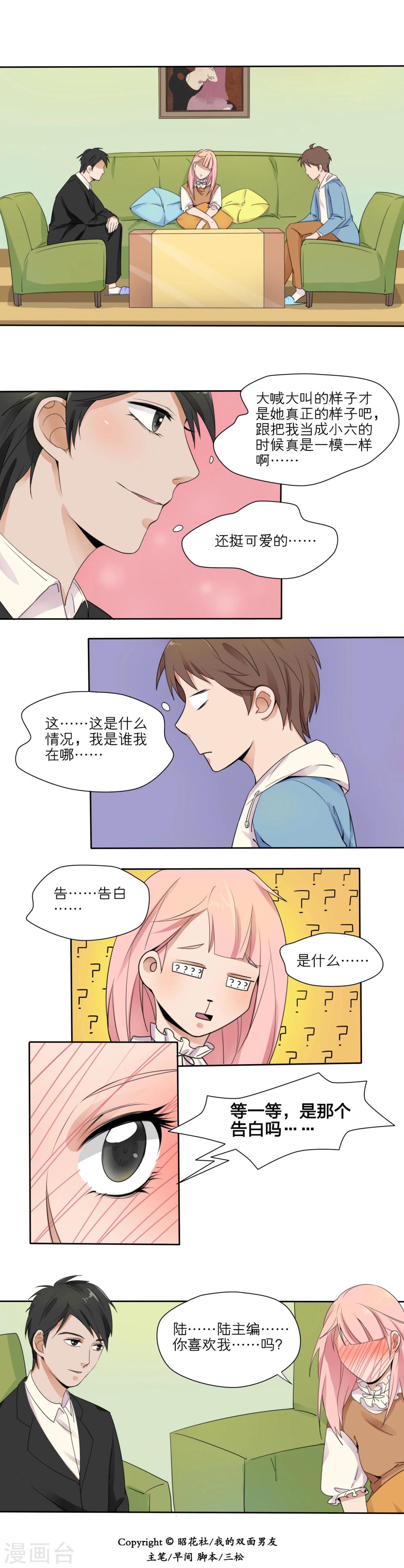 我的双面男友漫画,第8话2图