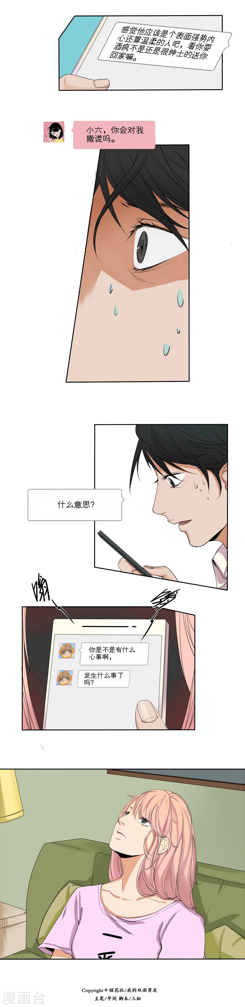 我的双面男友漫画,第21话2图