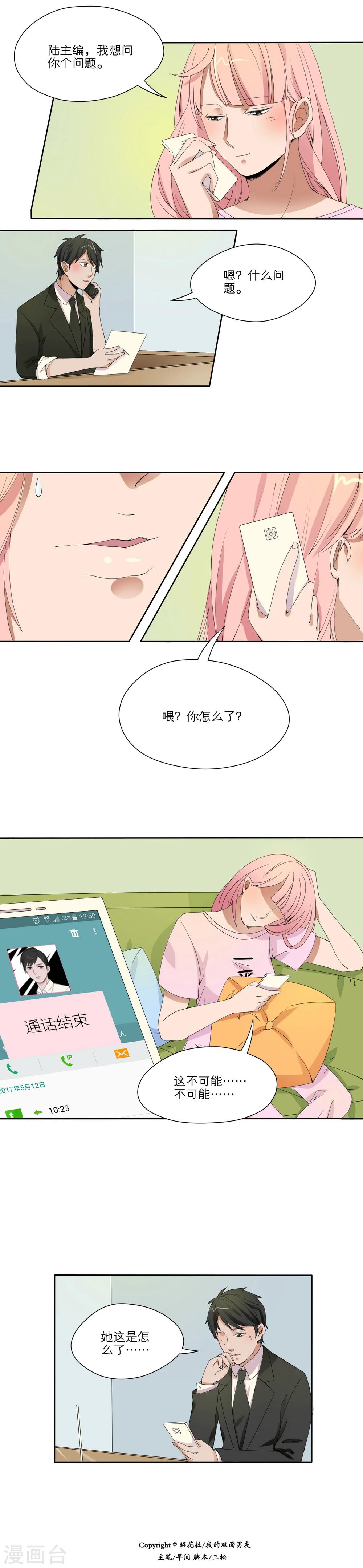 我的双面男友漫画,第21话2图