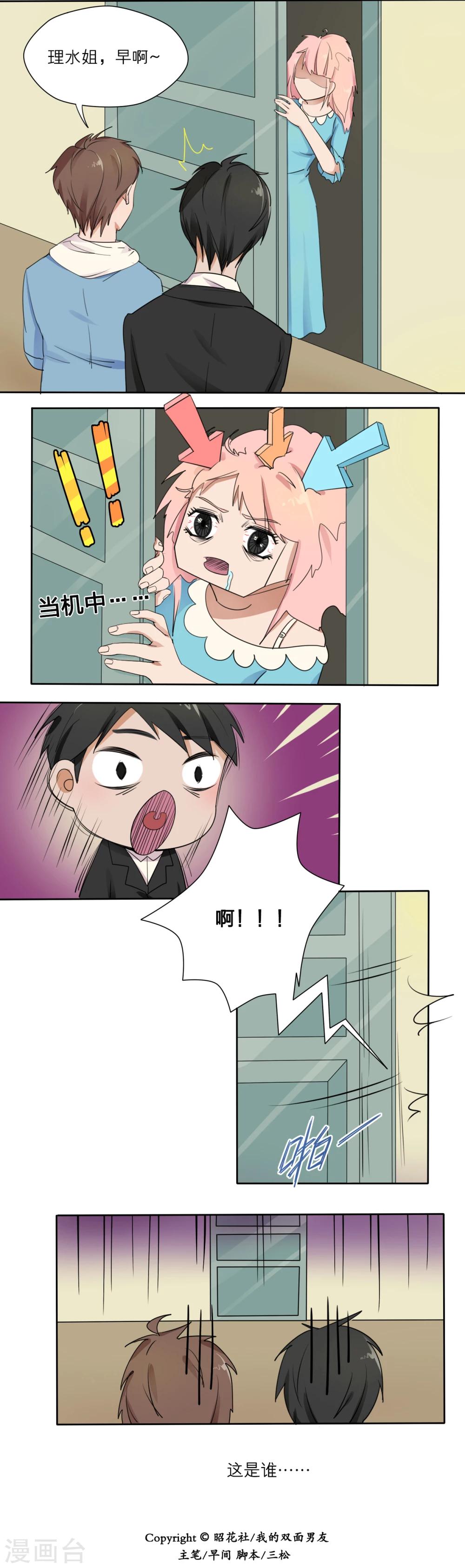 我的双面男友漫画,第8话2图