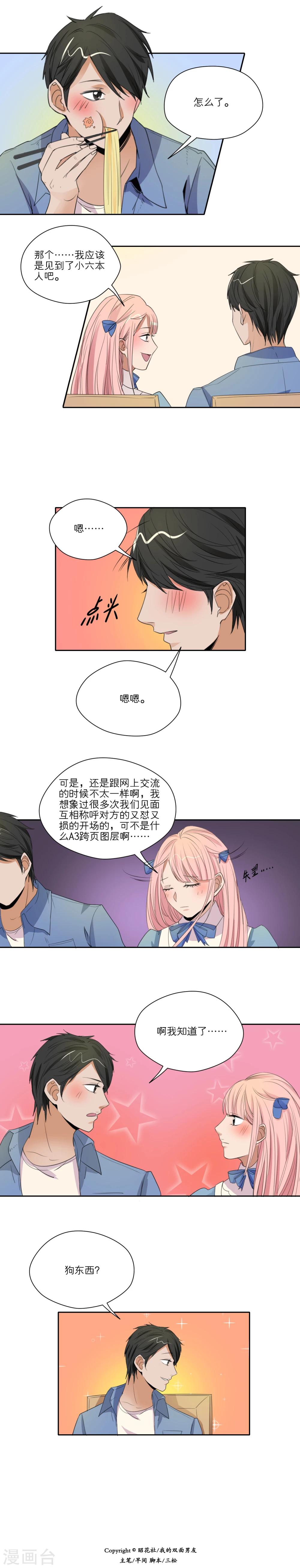 我的双面男友漫画,第26话2图