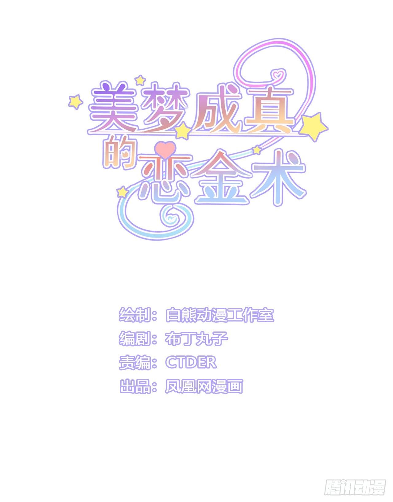 美梦成真的恋金术漫画,第7话 “玩物”的命运（下）1图