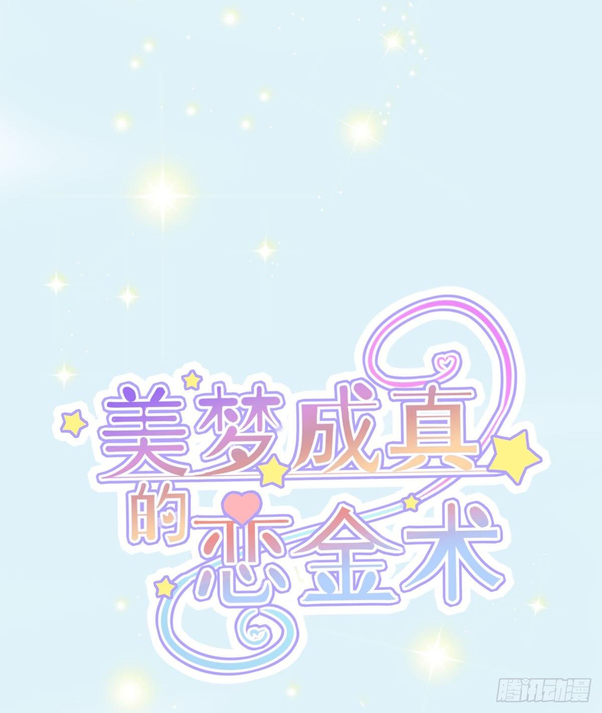 美梦成真的恋金术漫画,预料之外的序章1图
