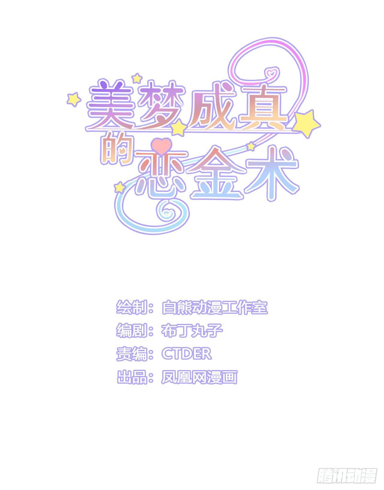美梦成真的恋金术漫画,第6话 “玩物”的命运（上）1图