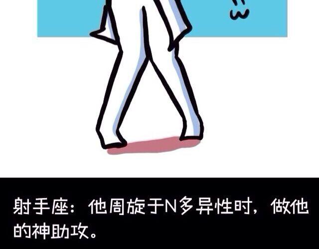 大叔吐槽星座漫画,十二星座交友大法，亲测有效！1图