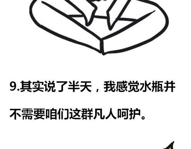 大叔吐槽星座漫画,怎么呵护水瓶座？1图